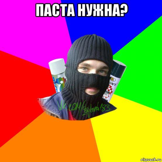 паста нужна? 