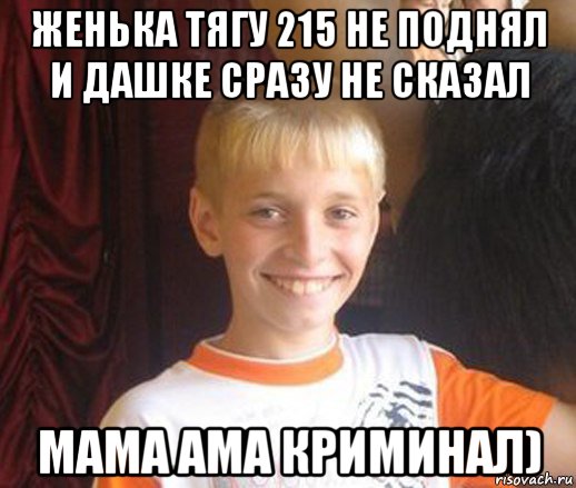 женька тягу 215 не поднял и дашке сразу не сказал мама ама криминал), Мем Типичный школьник