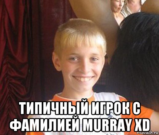  типичный игрок с фамилией murray xd, Мем Типичный школьник