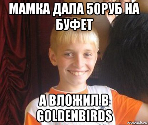 мамка дала 50руб на буфет а вложил в goldenbirds, Мем Типичный школьник