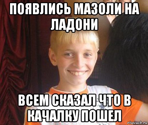 появлись мазоли на ладони всем сказал что в качалку пошел, Мем Типичный школьник