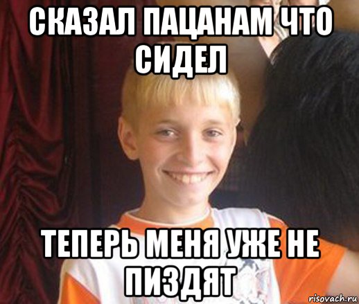 сказал пацанам что сидел теперь меня уже не пиздят, Мем Типичный школьник