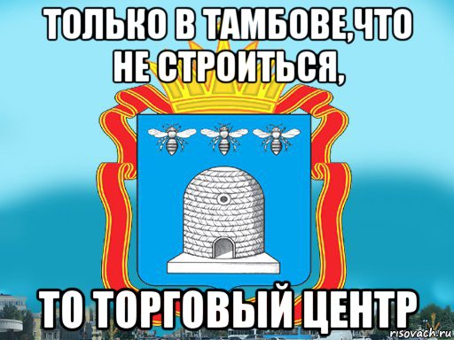 только в тамбове,что не строиться, то торговый центр, Мем Типичный Тамбов