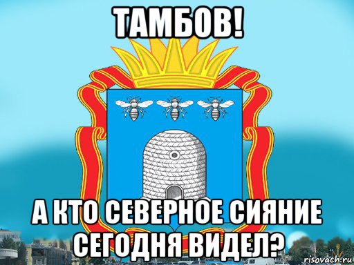 тамбов! а кто северное сияние сегодня видел?, Мем Типичный Тамбов