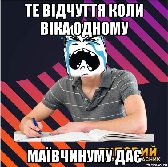 те відчуття коли віка одному маївчинуму дає, Мем Типовий одинадцятикласник