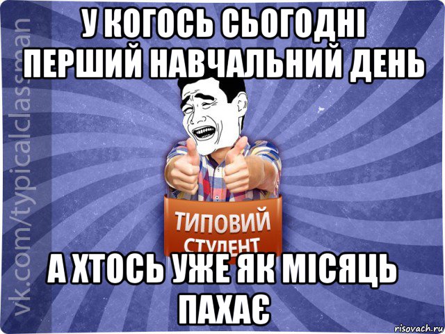 у когось сьогодні перший навчальний день а хтось уже як місяць пахає, Мем Типовий студент