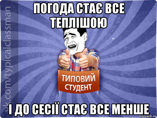 погода стає все теплішою і до сесії стає все менше, Мем Типовий студент