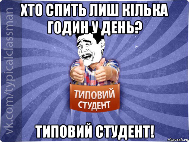 хто спить лиш кілька годин у день? типовий студент!, Мем Типовий студент