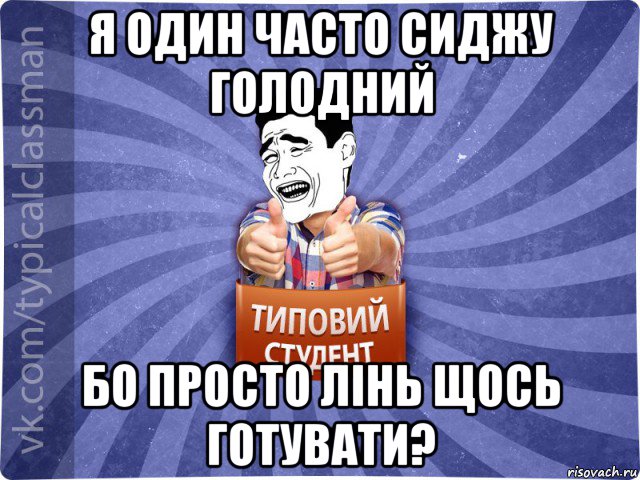 я один часто сиджу голодний бо просто лінь щось готувати?, Мем Типовий студент