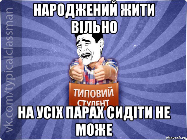 народжений жити вільно на усіх парах сидіти не може, Мем Типовий студент