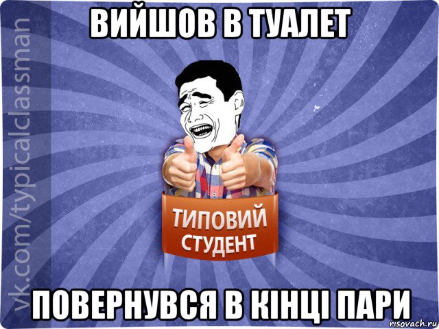 вийшов в туалет повернувся в кінці пари, Мем Типовий студент