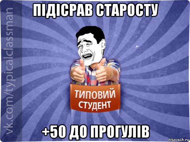 підісрав старосту +50 до прогулів, Мем Типовий студент