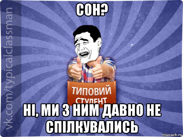 сон? ні, ми з ним давно не спілкувались, Мем Типовий студент