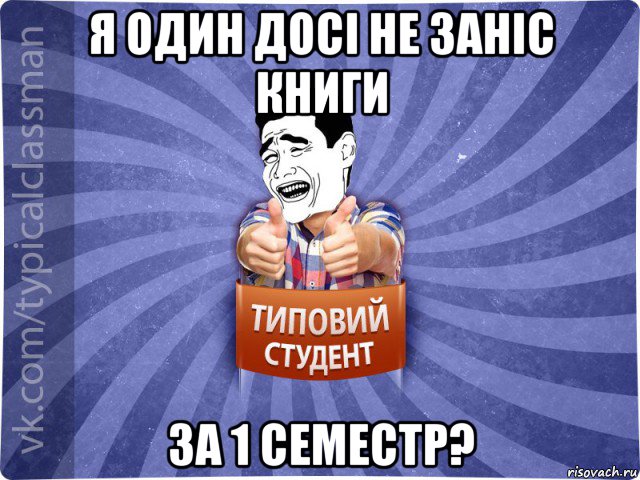 я один досі не заніс книги за 1 семестр?, Мем Типовий студент