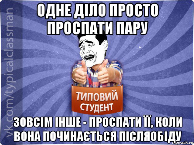 одне діло просто проспати пару зовсім інше - проспати її, коли вона починається післяобіду, Мем Типовий студент