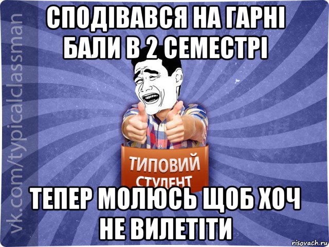 сподівався на гарні бали в 2 семестрі тепер молюсь щоб хоч не вилетіти, Мем Типовий студент