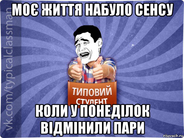 моє життя набуло сенсу коли у понеділок відмінили пари, Мем Типовий студент