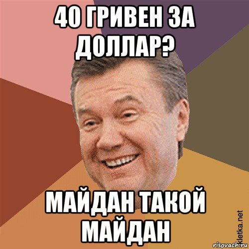 40 гривен за доллар? майдан такой майдан, Мем Типовий Яник