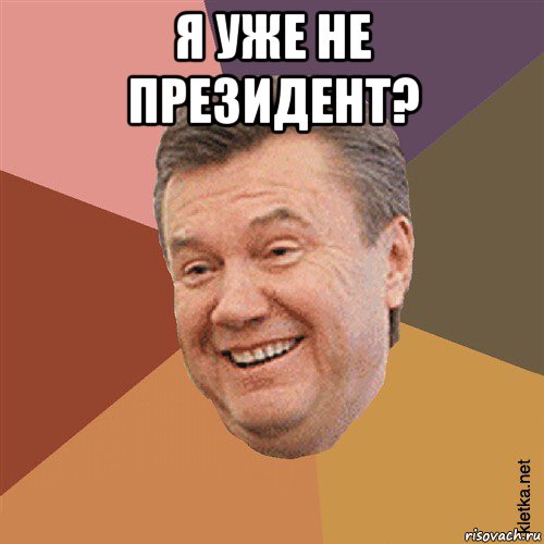 я уже не президент? , Мем Типовий Яник