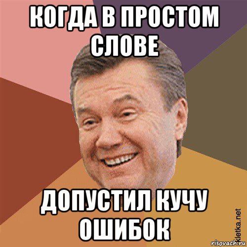 когда в простом слове допустил кучу ошибок, Мем Типовий Яник