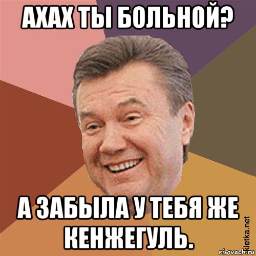 ахах ты больной? а забыла у тебя же кенжегуль., Мем Типовий Яник