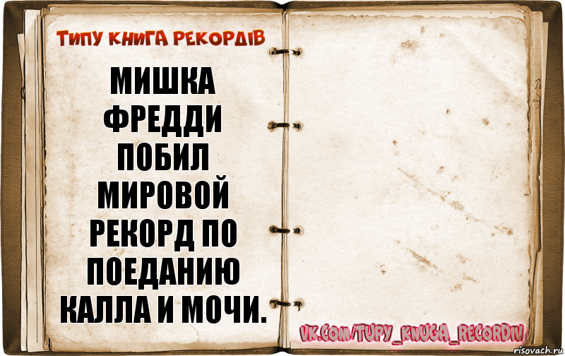 Мишка фредди побил мировой рекорд по поеданию калла и мочи. , Комикс  Типу книга рекордв