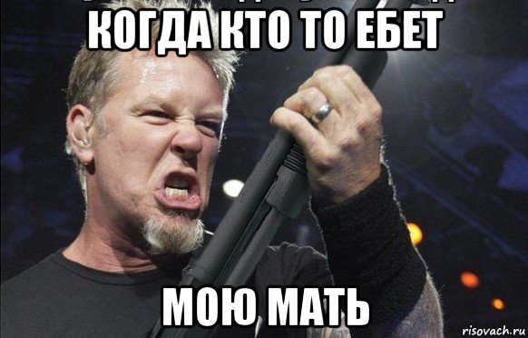 когда кто то ебет мою мать, Мем То чувство когда