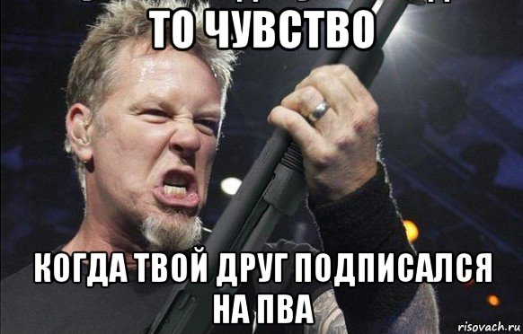 то чувство когда твой друг подписался на пва, Мем То чувство когда