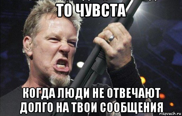 то чувста когда люди не отвечают долго на твои сообщения, Мем То чувство когда