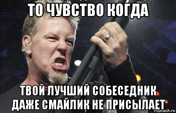 то чувство когда твой лучший собеседник даже смайлик не присылает, Мем То чувство когда