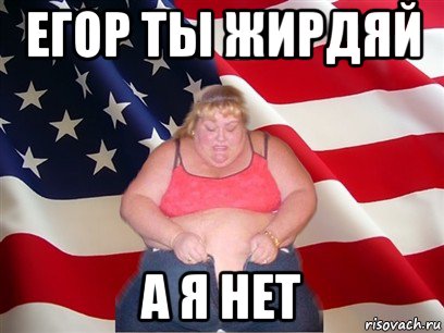 егор ты жирдяй а я нет, Мем Толстая американка