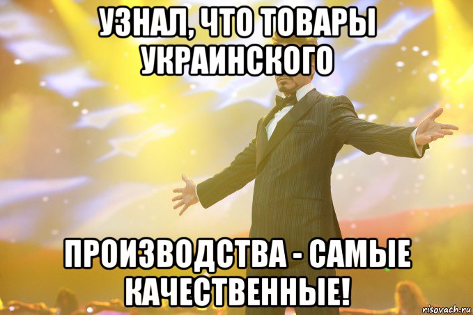 узнал, что товары украинского производства - самые качественные!, Мем Тони Старк (Роберт Дауни младший)