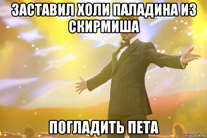 заставил холи паладина из скирмиша погладить пета, Мем Тони Старк (Роберт Дауни младший)