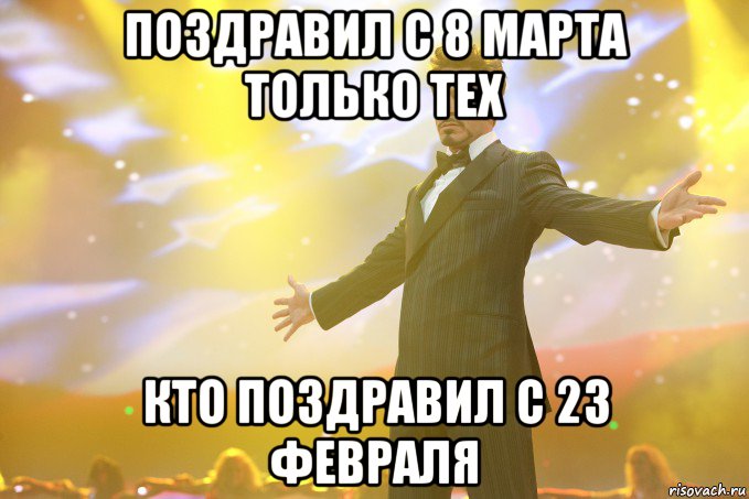 поздравил с 8 марта только тех кто поздравил с 23 февраля, Мем Тони Старк (Роберт Дауни младший)