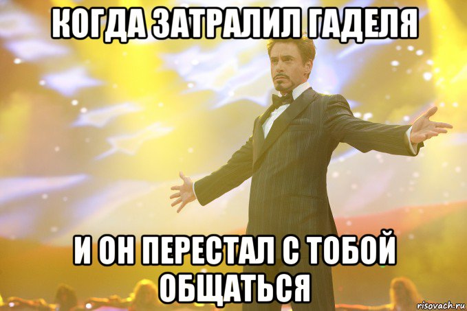 когда затралил гаделя и он перестал с тобой общаться, Мем Тони Старк (Роберт Дауни младший)