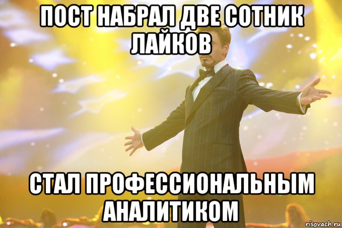 пост набрал две сотник лайков стал профессиональным аналитиком, Мем Тони Старк (Роберт Дауни младший)