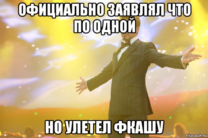 официально заявлял что по одной но улетел фкашу, Мем Тони Старк (Роберт Дауни младший)