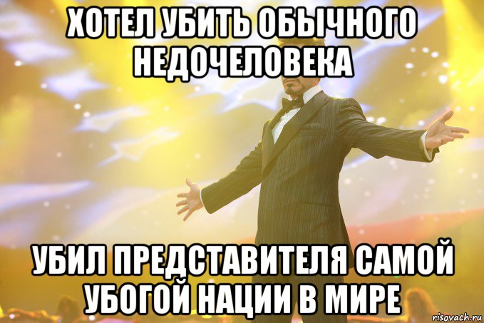 хотел убить обычного недочеловека убил представителя самой убогой нации в мире, Мем Тони Старк (Роберт Дауни младший)