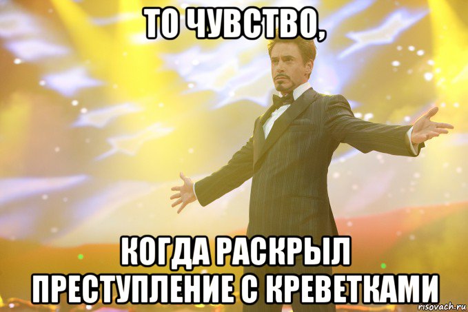 то чувство, когда раскрыл преступление с креветками, Мем Тони Старк (Роберт Дауни младший)