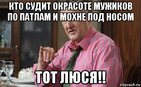 кто судит окрасоте мужиков по патлам и мохне под носом тот люся!!