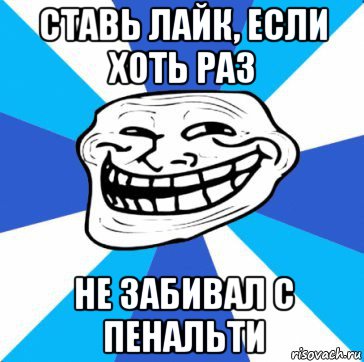 ставь лайк, если хоть раз не забивал с пенальти, Мем трол днепр