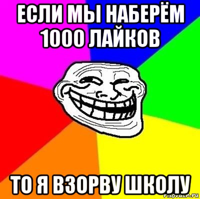 если мы наберём 1000 лайков то я взорву школу, Мем Тролль Адвайс