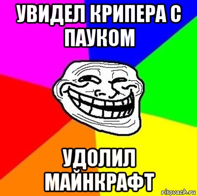 увидел крипера с пауком удолил майнкрафт, Мем Тролль Адвайс