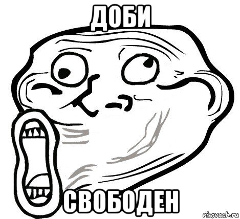 доби свободен, Мем  Trollface LOL