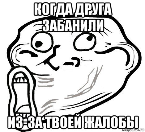 когда друга забанили из-за твоей жалобы, Мем  Trollface LOL