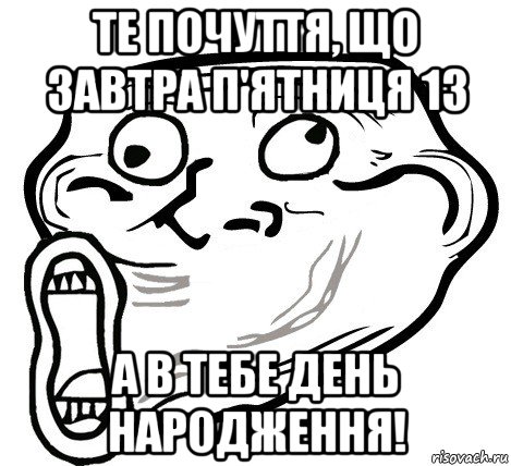 те почуття, що завтра п'ятниця 13 а в тебе день народження!, Мем  Trollface LOL