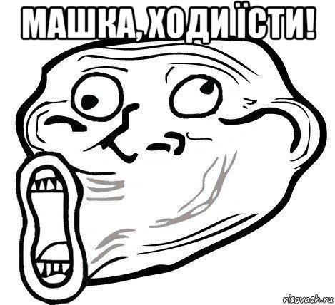 машка, ходи їсти! , Мем  Trollface LOL