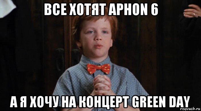 все хотят aphon 6 а я хочу на концерт green day, Мем  Трудный Ребенок