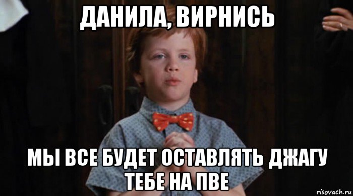 данила, вирнись мы все будет оставлять джагу тебе на пве, Мем  Трудный Ребенок