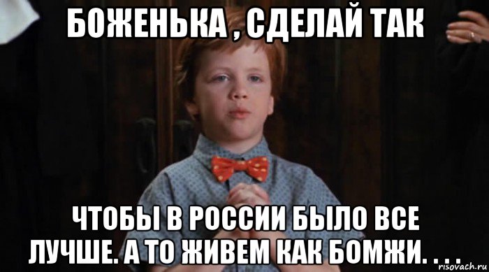 боженька , сделай так чтобы в россии было все лучше. а то живем как бомжи. . . ., Мем  Трудный Ребенок